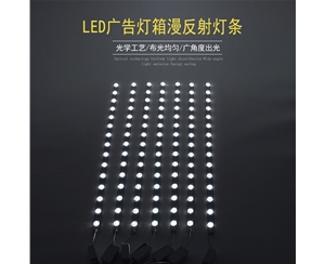 LED廣告燈箱專用燈條