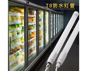 冷柜冰柜照明-T8防水燈管